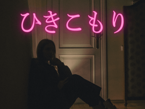 ひきこもり
