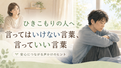 ひきこもりの人にかけていい言葉