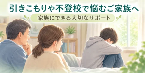 家族のサポート
