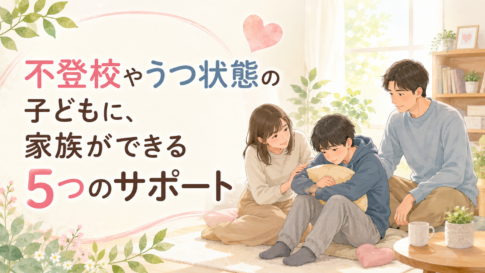 家族に出来る５つのサポート