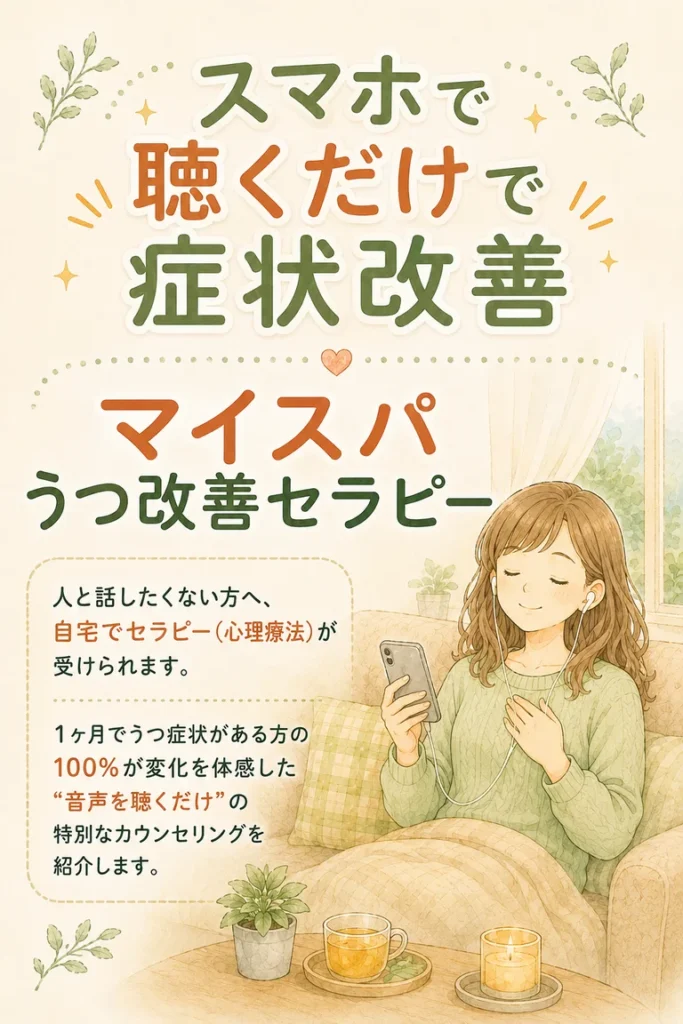 スマホで聴くだけ症状改善、マイスパうつ改善セラピー